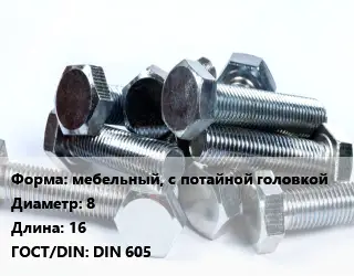 Болт мебельный, с потайной головкой 8х16 DIN 605